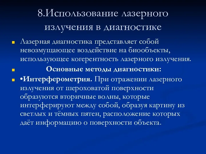 8.Использование лазерного излучения в диагностике Лазерная диагностика представляет собой невозмущающее