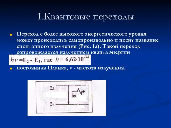 1.Квантовые переходы Переход с более высокого энергетического уровня может происходить