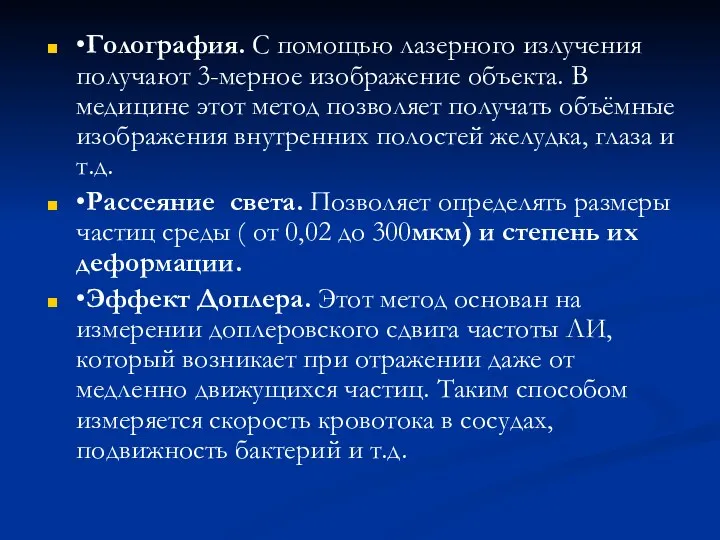 •Голография. С помощью лазерного излучения получают 3-мерное изображение объекта. В