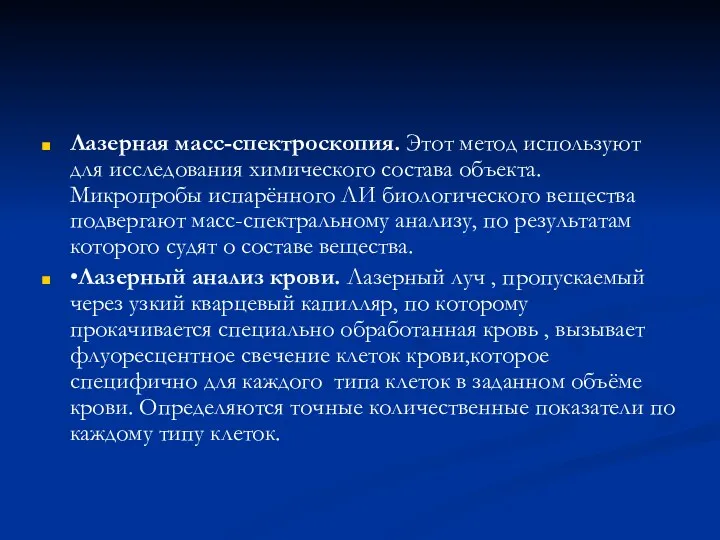 Лазерная масс-спектроскопия. Этот метод используют для исследования химического состава объекта.