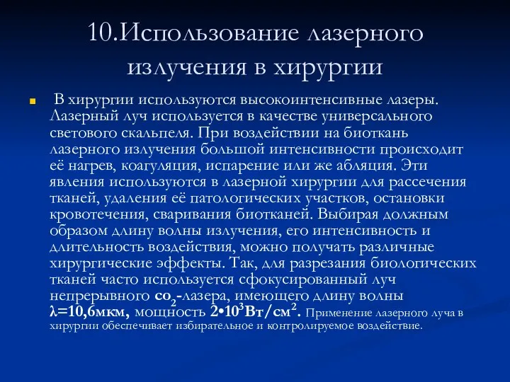 10.Использование лазерного излучения в хирургии В хирургии используются высокоинтенсивные лазеры.