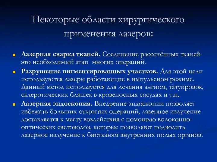 Некоторые области хирургического применения лазеров: Лазерная сварка тканей. Соединение рассечённых