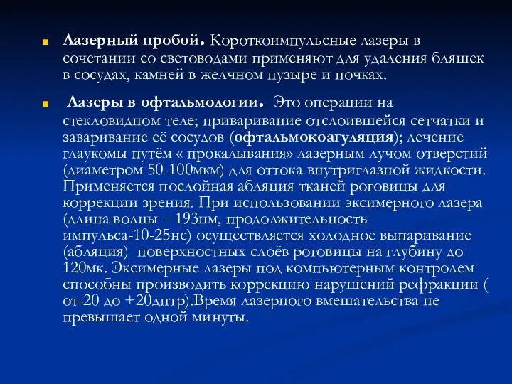 Лазерный пробой. Короткоимпульсные лазеры в сочетании со световодами применяют для