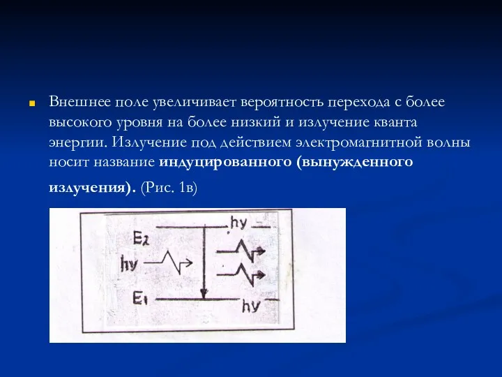 Внешнее поле увеличивает вероятность перехода с более высокого уровня на