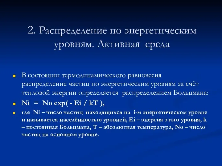 2. Распределение по энергетическим уровням. Активная среда В состоянии термодинамического