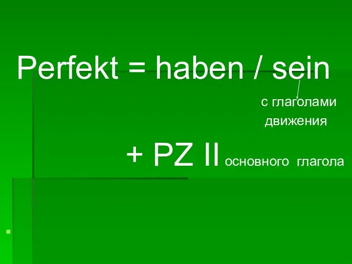 Perfekt = haben / sein с глаголами движения + PZ II основного глагола