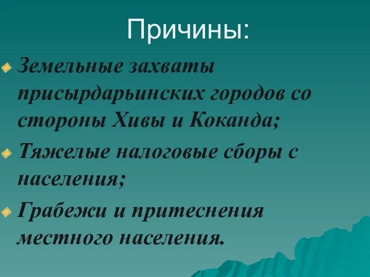 Причины: Земельные захваты присырдарьинских городов со стороны Хивы и Коканда;