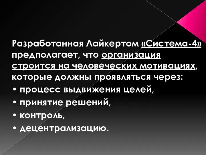 Разработанная Лайкертом «Система-4» предполагает, что организация строится на человеческих мотивациях,