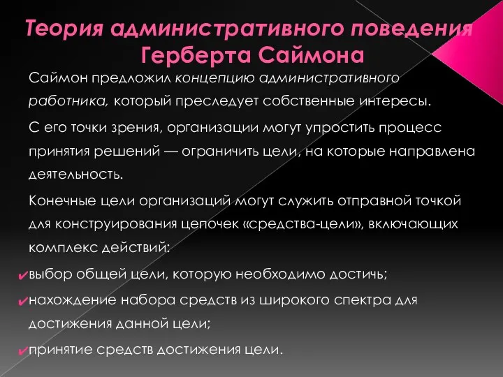 Теория административного поведения Герберта Саймона Саймон предложил концепцию административного работника,