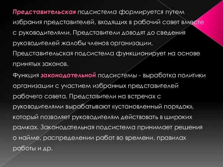 Представительская подсистема формируется путем избрания представителей, входящих в рабочий совет