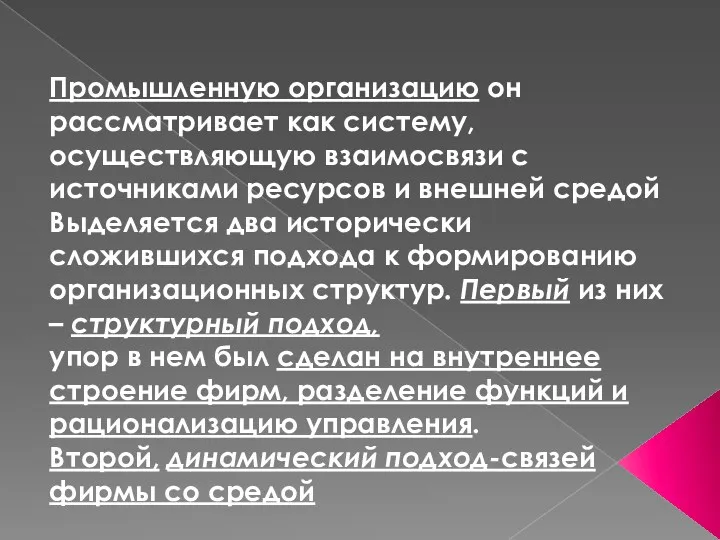 Промышленную организацию он рассматривает как систему, осуществляющую взаимосвязи с источниками