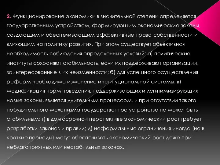 2. Функционирование экономики в значительной степени определяется государственным устройством, формирующим