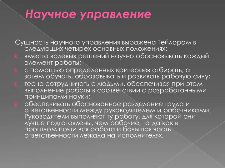 Научное управление Сущность научного управления выражена Тейлором в следующих четырех