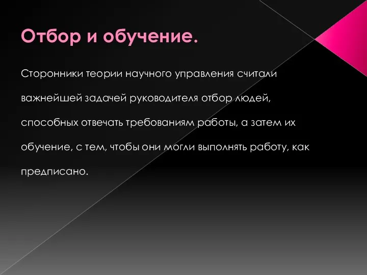 Отбор и обучение. Сторонники теории научного управления считали важнейшей задачей