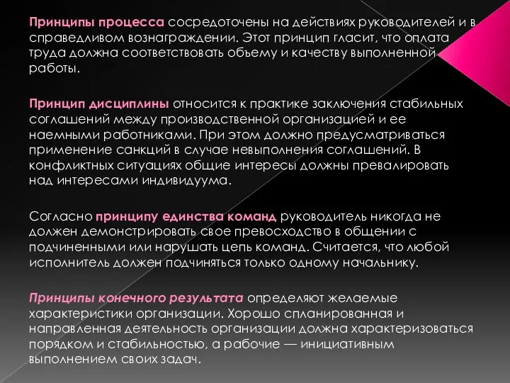 Принципы процесса сосредоточены на действиях руководителей и в справедливом вознаграждении.