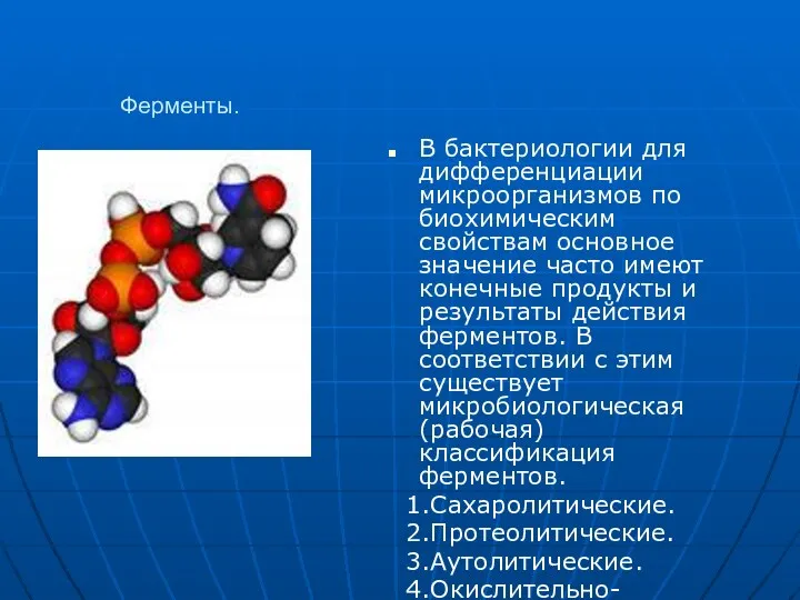 Ферменты. В бактериологии для дифференциации микроорганизмов по биохимическим свойствам основное