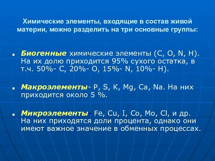 Химические элементы, входящие в состав живой материи, можно разделить на