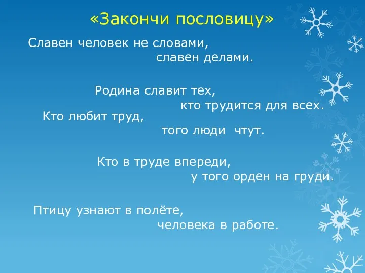 «Закончи пословицу» Славен человек не словами, славен делами. Родина славит