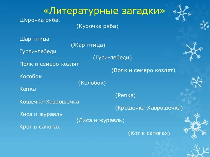 «Литературные загадки» Шурочка ряба. (Курочка ряба) Шар-птица (Жар-птица) Гусли-лебеди (Гуси-лебеди)