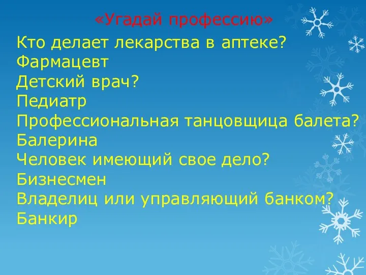 «Угадай профессию» Кто делает лекарства в аптеке? Фармацевт Детский врач?