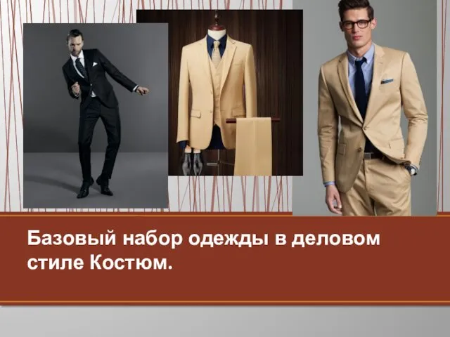 Базовый набор одежды в деловом стиле Костюм.