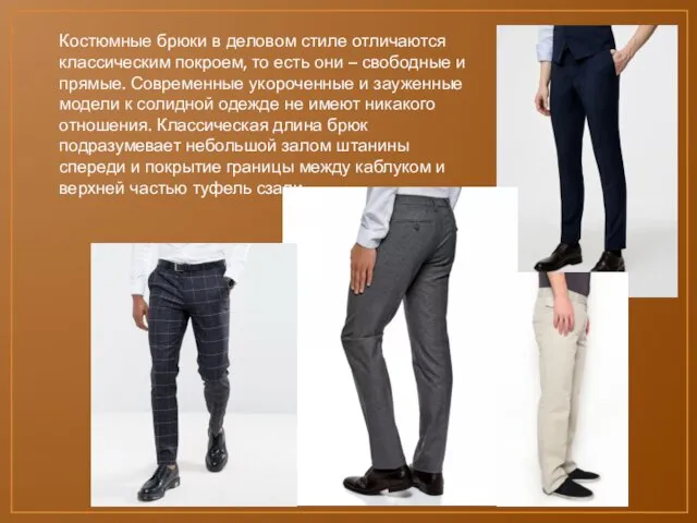 Костюмные брюки в деловом стиле отличаются классическим покроем, то есть