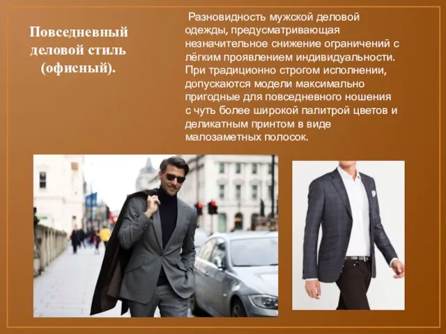 Повседневный деловой стиль (офисный). Разновидность мужской деловой одежды, предусматривающая незначительное