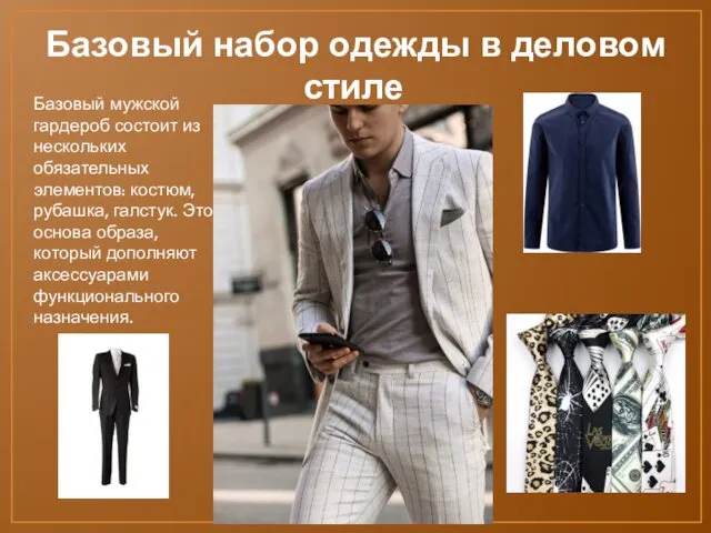 Базовый набор одежды в деловом стиле Базовый мужской гардероб состоит