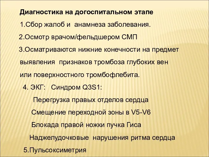 Диагностика на догоспитальном этапе 1.Сбор жалоб и анамнеза заболевания. 2.Осмотр