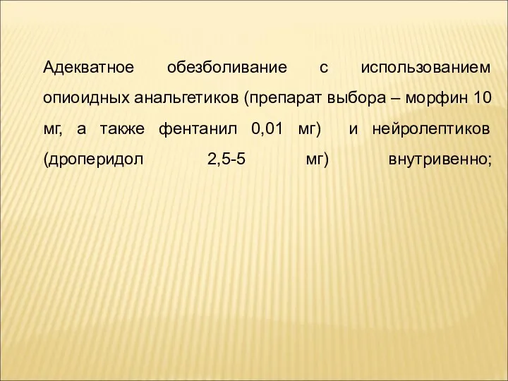 Адекватное обезболивание с использованием опиоидных анальгетиков (препарат выбора – морфин