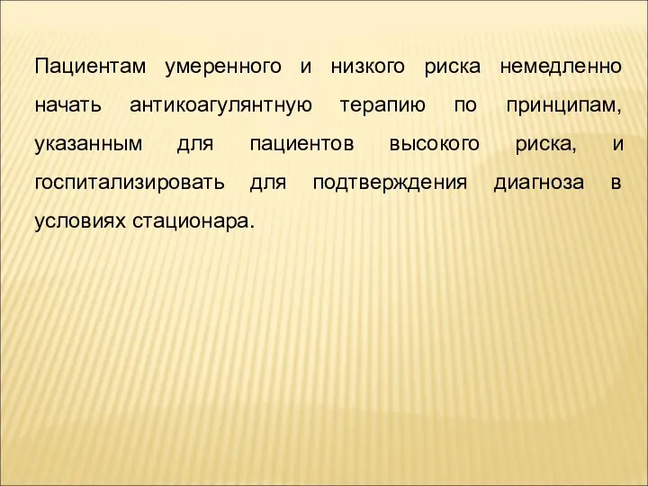 Пациентам умеренного и низкого риска немедленно начать антикоагулянтную терапию по