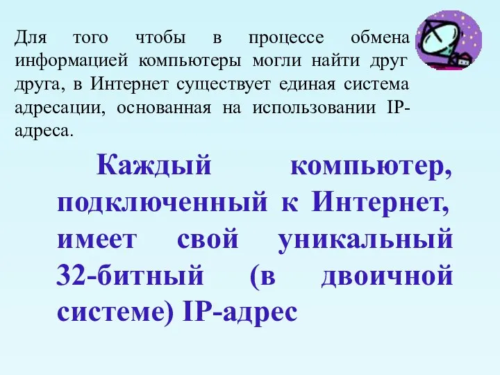 Каждый компьютер, подключенный к Интернет, имеет свой уникальный 32-битный (в