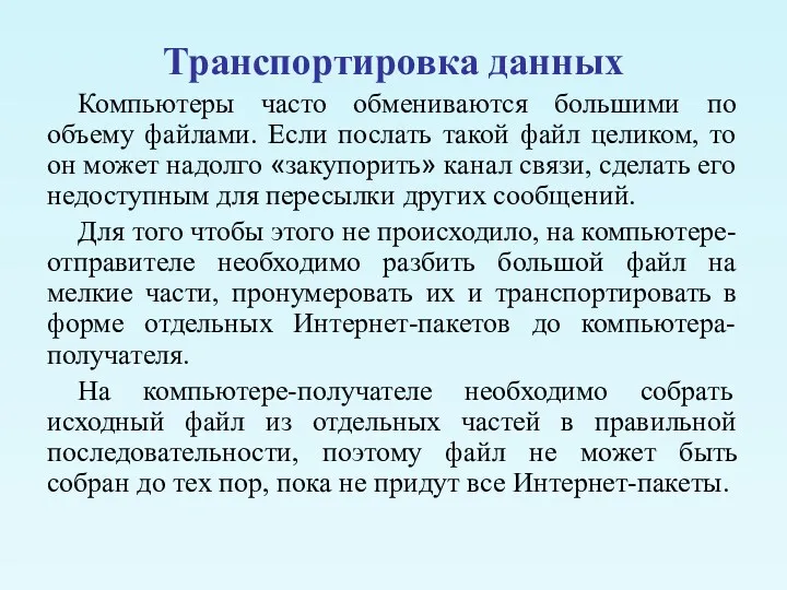 Транспортировка данных Компьютеры часто обмениваются большими по объему файлами. Если