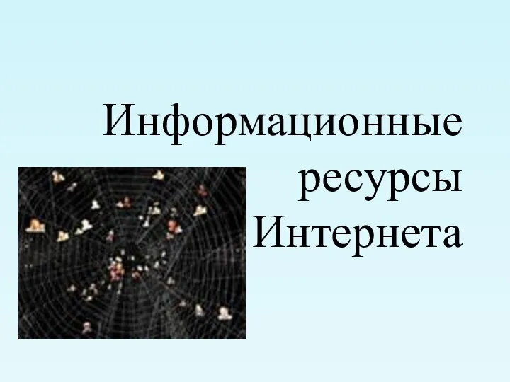 Информационные ресурсы Интернета