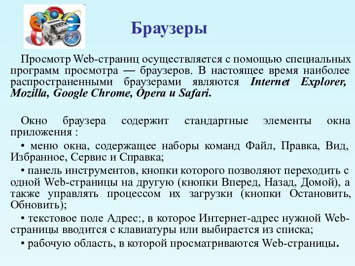 Браузеры Просмотр Web-страниц осуществляется с помощью специальных программ просмотра —