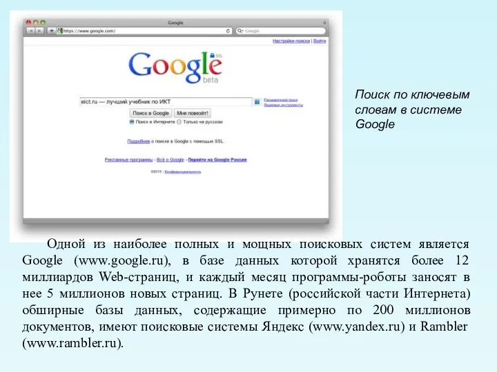 Поиск по ключевым словам в системе Google Одной из наиболее