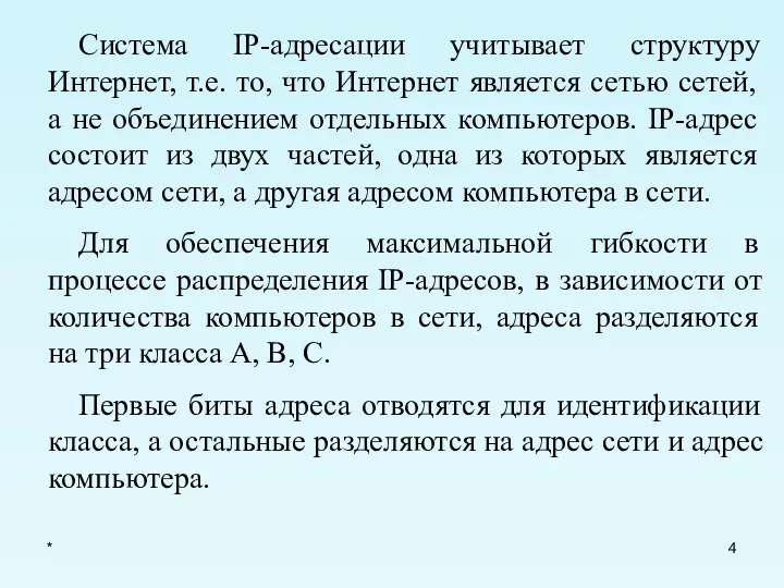 * Система IP-адресации учитывает структуру Интернет, т.е. то, что Интернет