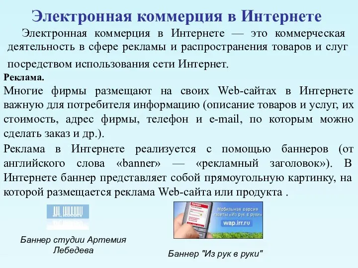 Электронная коммерция в Интернете Электронная коммерция в Интернете — это