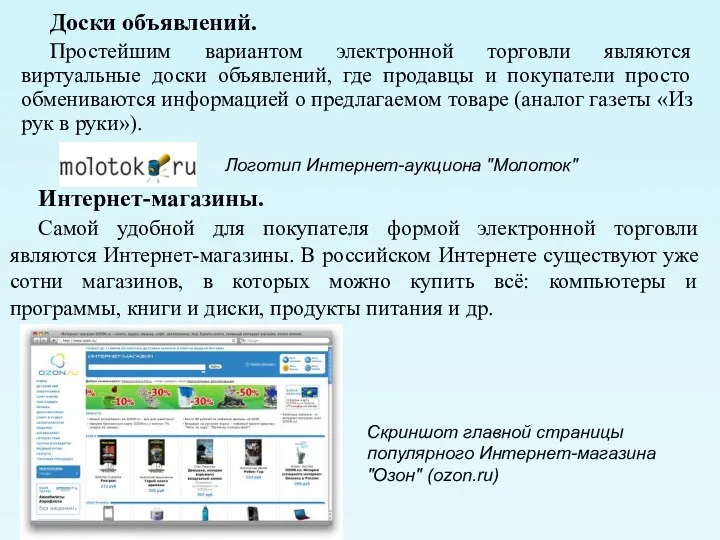 Доски объявлений. Простейшим вариантом электронной торговли являются виртуальные доски объявлений,