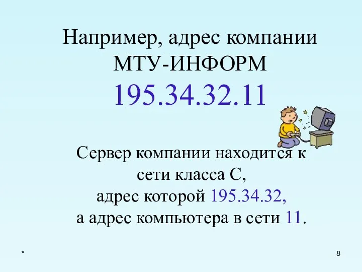 * Например, адрес компании МТУ-ИНФОРМ 195.34.32.11 Сервер компании находится к