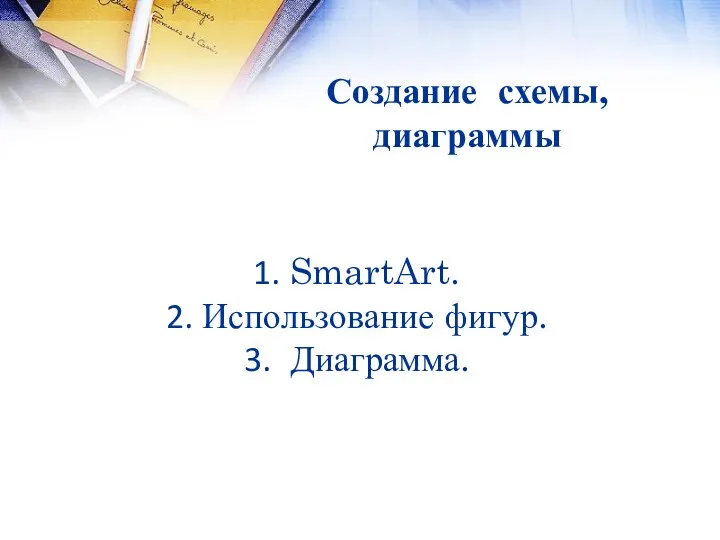 Создание схемы, диаграммы SmartArt. Использование фигур. Диаграмма.