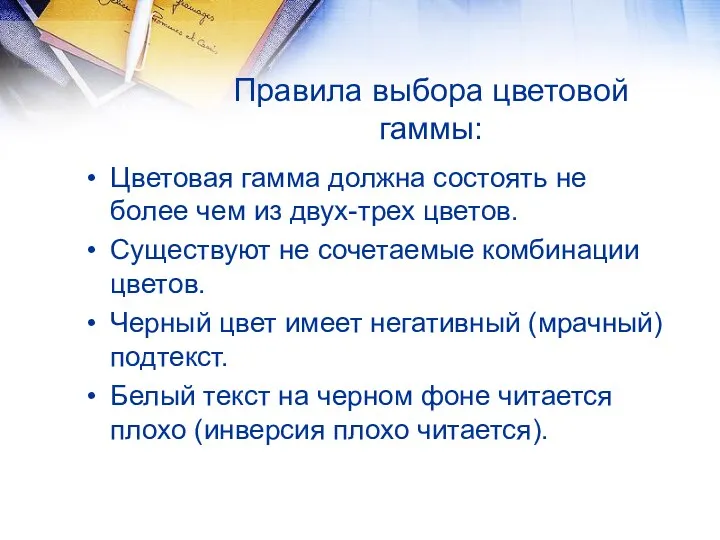 Правила выбора цветовой гаммы: Цветовая гамма должна состоять не более