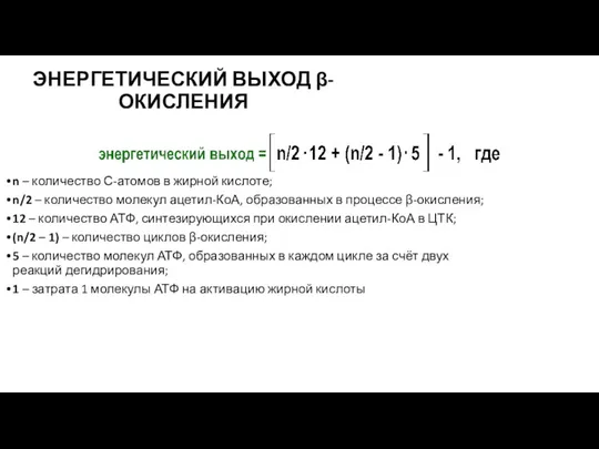 ЭНЕРГЕТИЧЕСКИЙ ВЫХОД β-ОКИСЛЕНИЯ n – количество С-атомов в жирной кислоте;