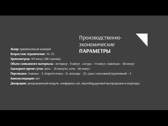 Производственно- экономические ПАРАМЕТРЫ Жанр: криминальная комедия Возрастное ограничение: 16+ (1) Хронометраж: 90 минут