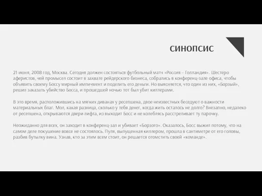 СИНОПСИС 21 июня, 2008 год, Москва. Сегодня должен состояться футбольный