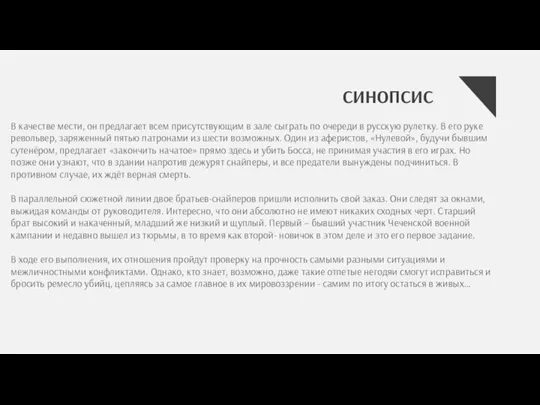 СИНОПСИС В качестве мести, он предлагает всем присутствующим в зале сыграть по очереди