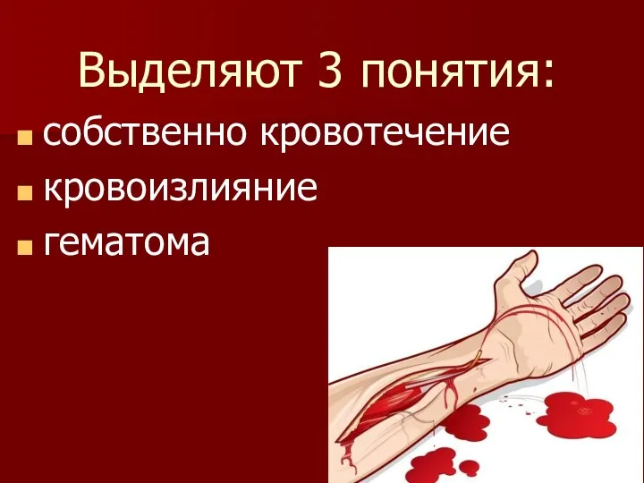Выделяют 3 понятия: собственно кровотечение кровоизлияние гематома