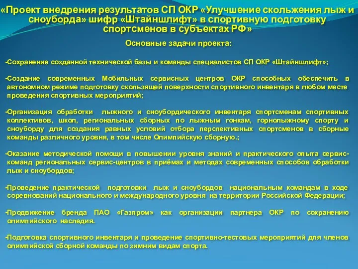 «Проект внедрения результатов СП ОКР «Улучшение скольжения лыж и сноуборда»