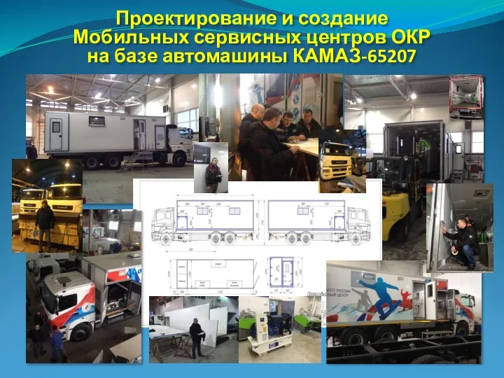Проектирование и создание Мобильных сервисных центров ОКР на базе автомашины КАМАЗ-65207