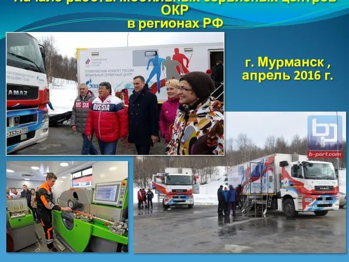 Начало работы Мобильных сервисных центров ОКР в регионах РФ г. Мурманск , апрель 2016 г.